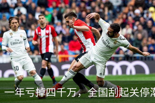 一年亏掉四千万，全国刮起关停潮，昔日金饭碗怎么就没人要了？