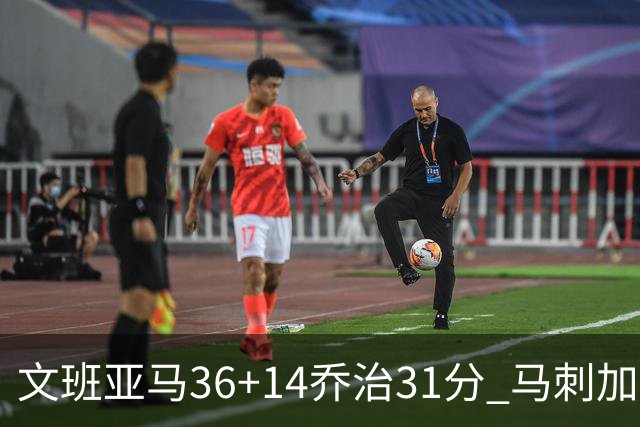 文班亚马36+14乔治31分 马刺加时胜爵士